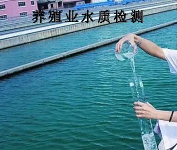 養(yǎng)殖用水水質(zhì)檢測