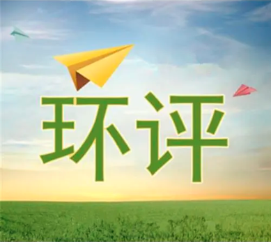 兩個企業(yè)合并后，原來的環(huán)評是否有效？