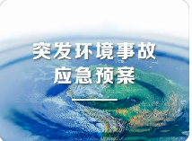 環(huán)境應急預案五大重點！未編制環(huán)境應急預案罰款20萬？