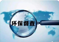 面對各層級的“環(huán)保檢查”，企業(yè)如何做好自檢自查?