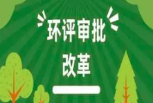 關(guān)于印發(fā)《建設(shè)項(xiàng)目環(huán)境影響報(bào)告表》內(nèi)容、格式及編制技術(shù)指南的通知