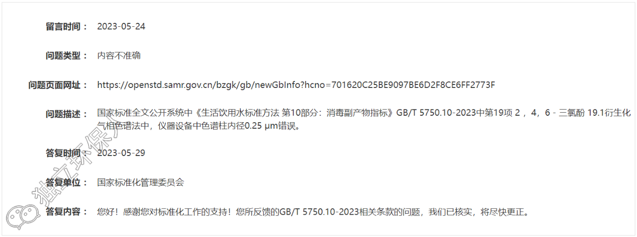 GB/T 5750.10-2023標(biāo)準(zhǔn)又一處錯(cuò)誤被發(fā)現(xiàn)，官方已核實(shí)