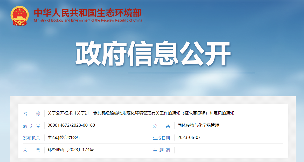 關(guān)于公開征求《關(guān)于進(jìn)一步加強(qiáng)危險(xiǎn)廢物規(guī)范化環(huán)境管理有關(guān)工作的通知（征求意見稿）》意見的通知
