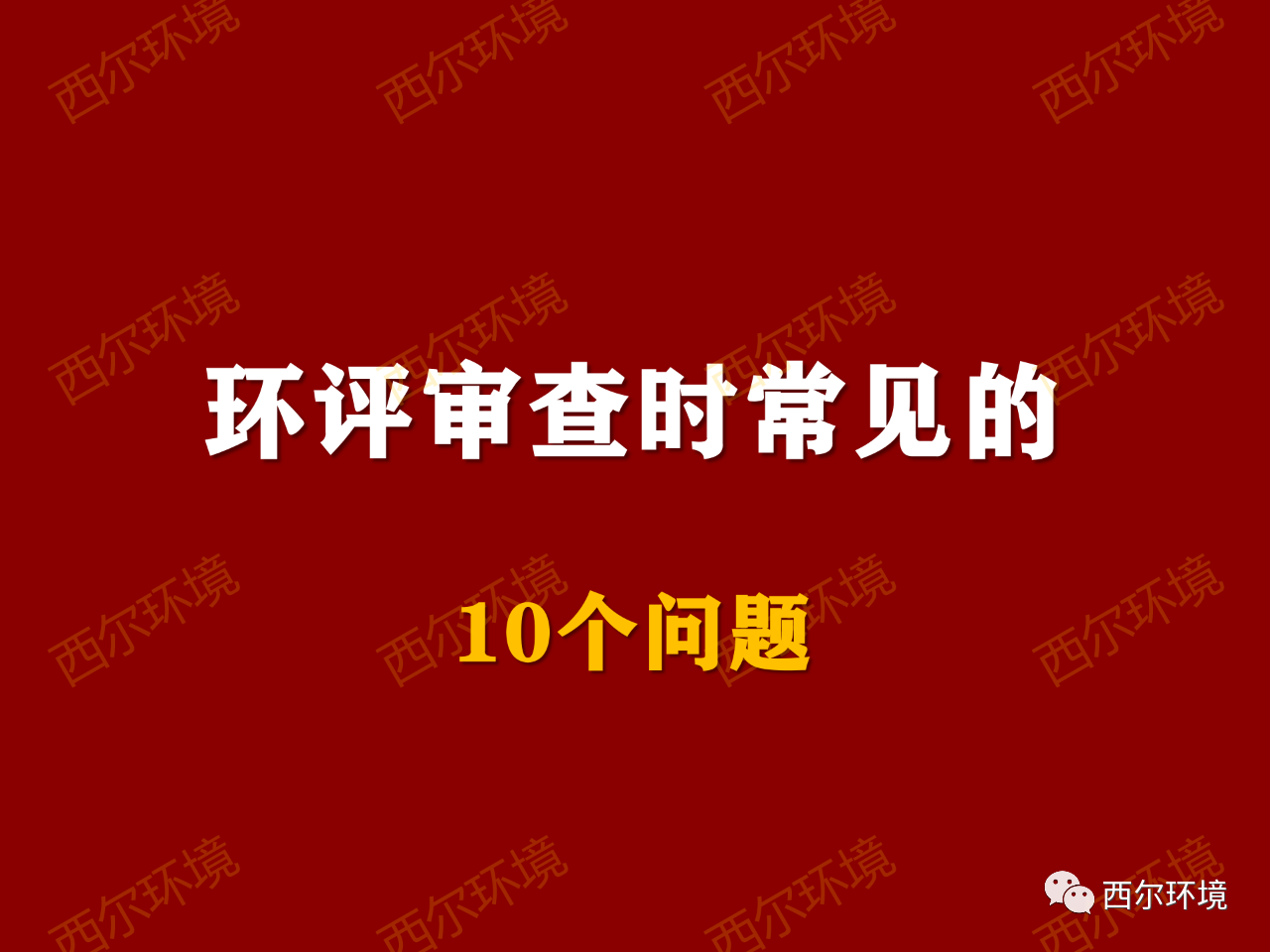 環(huán)評審查時(shí)常見的10個(gè)問題