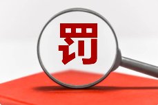 被罰12萬！一企業(yè)在線監(jiān)測故障卻未按時報備