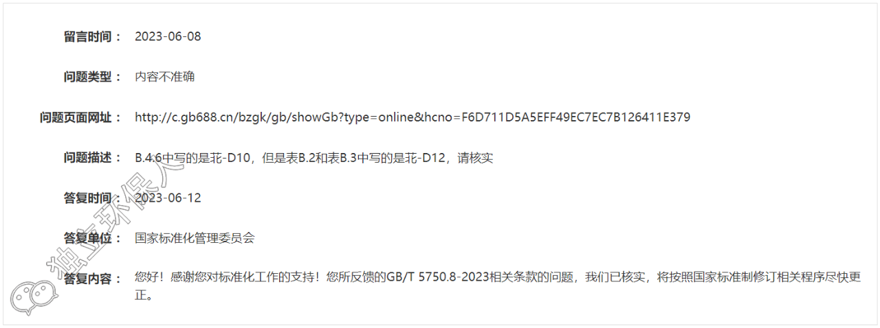 GB/T 5750.8-2023標(biāo)準(zhǔn)公開版本存在錯(cuò)誤