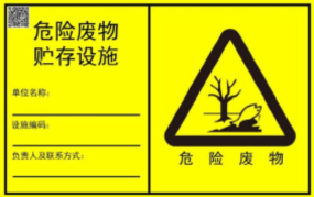 新的危廢識(shí)別標(biāo)志如何設(shè)置？7月前必須要更換！