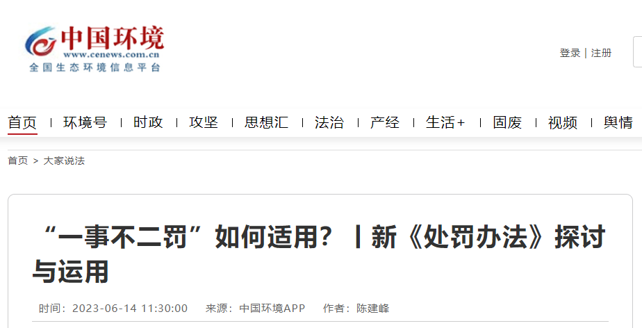 新《處罰辦法》探討：“一事不二罰”如何適用？
