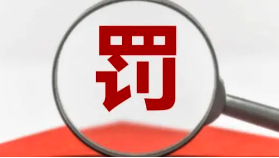 罰款+停業(yè)整頓！這些第三方檢測弄虛作假