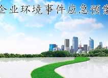 關(guān)于突發(fā)環(huán)境事件應(yīng)急預(yù)案，這些基本知識(shí)您必須知道