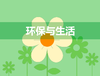 小心，有人冒充生態(tài)環(huán)境部門詐騙！